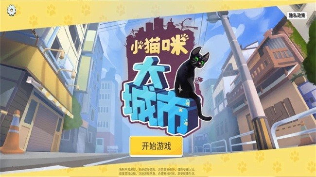 小猫咪大城市正式版