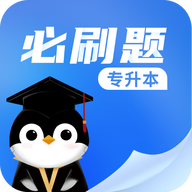 专升本必刷题APP