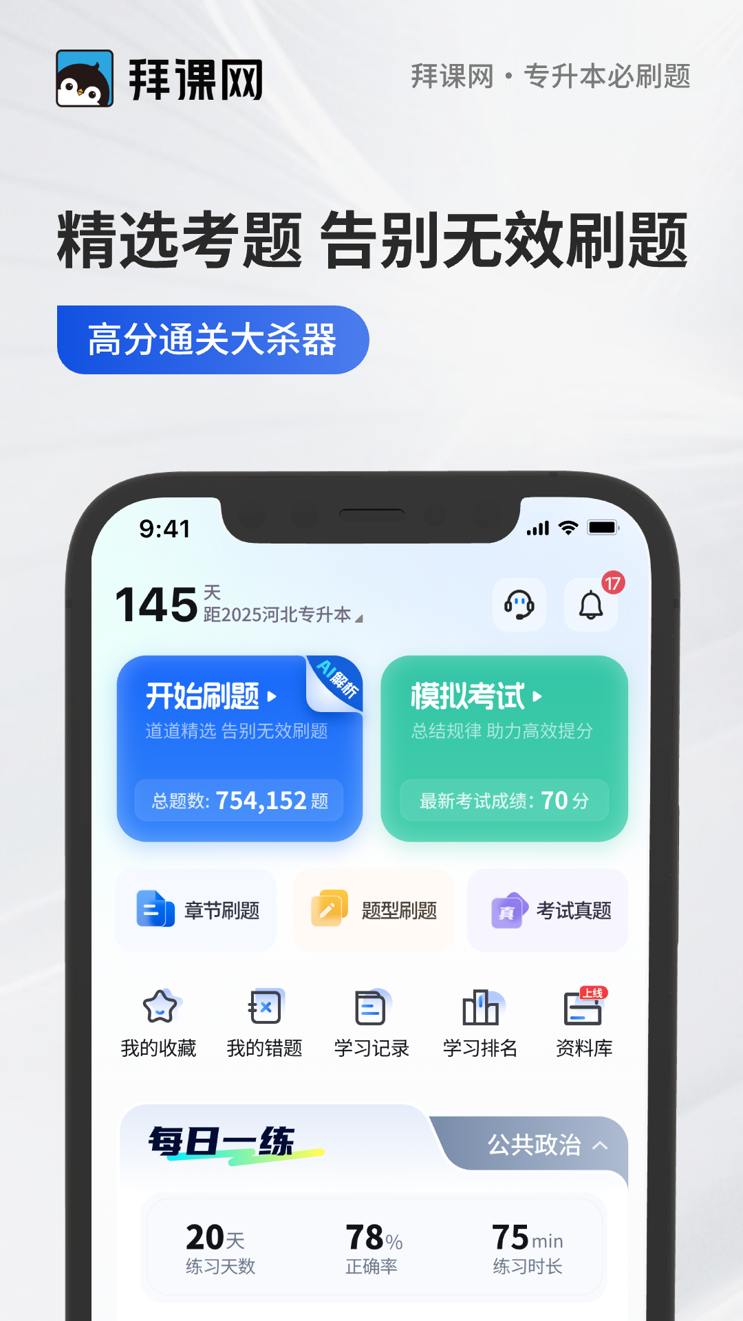 专升本必刷题APP