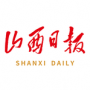 山西日报数字报