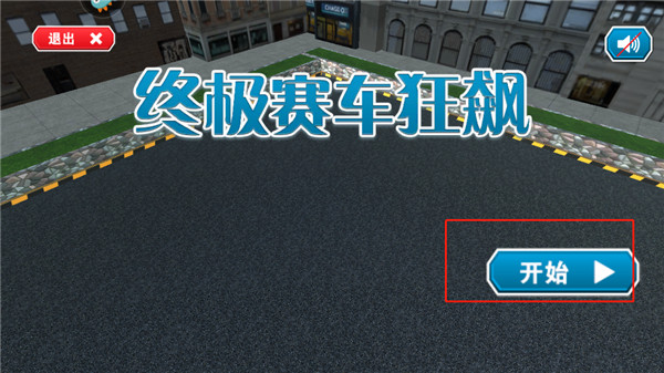 终极赛车狂飙内置菜单版