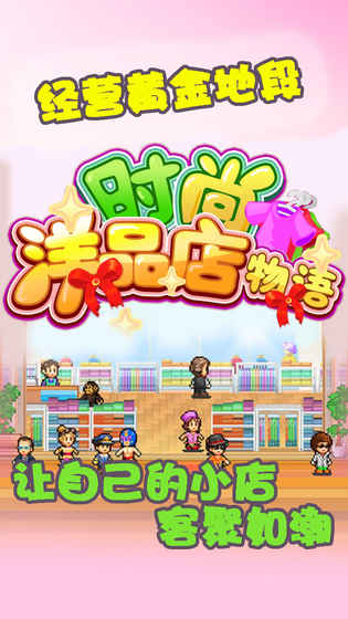 时尚洋品店物语（含完美布局）