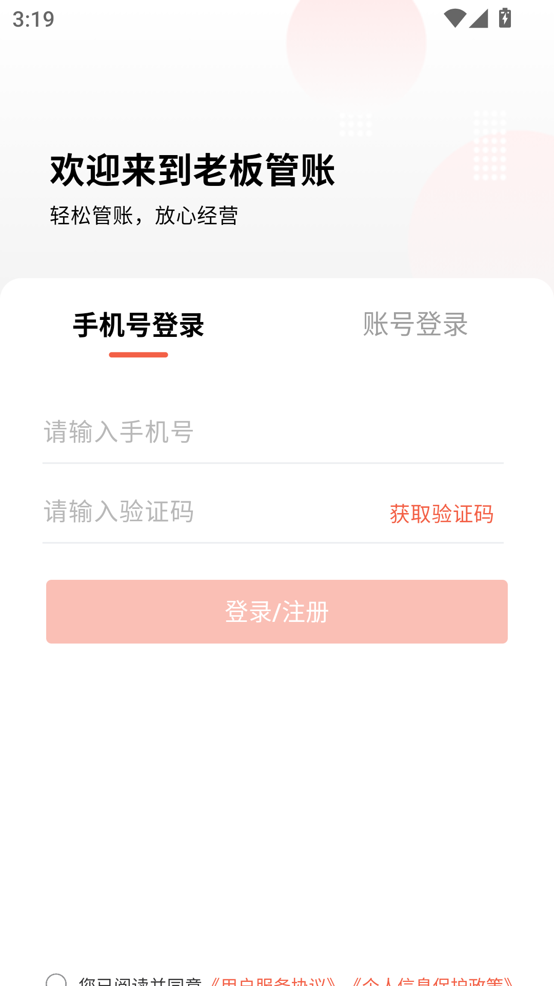 老板管账商户版