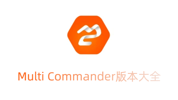 Multi Commander版本大全-Multi Commander版本合集-Multi Commander版本下载