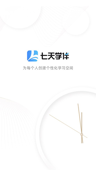 七天学伴App