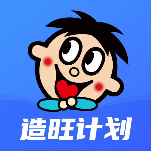 造旺计划最新版 v10.2.9