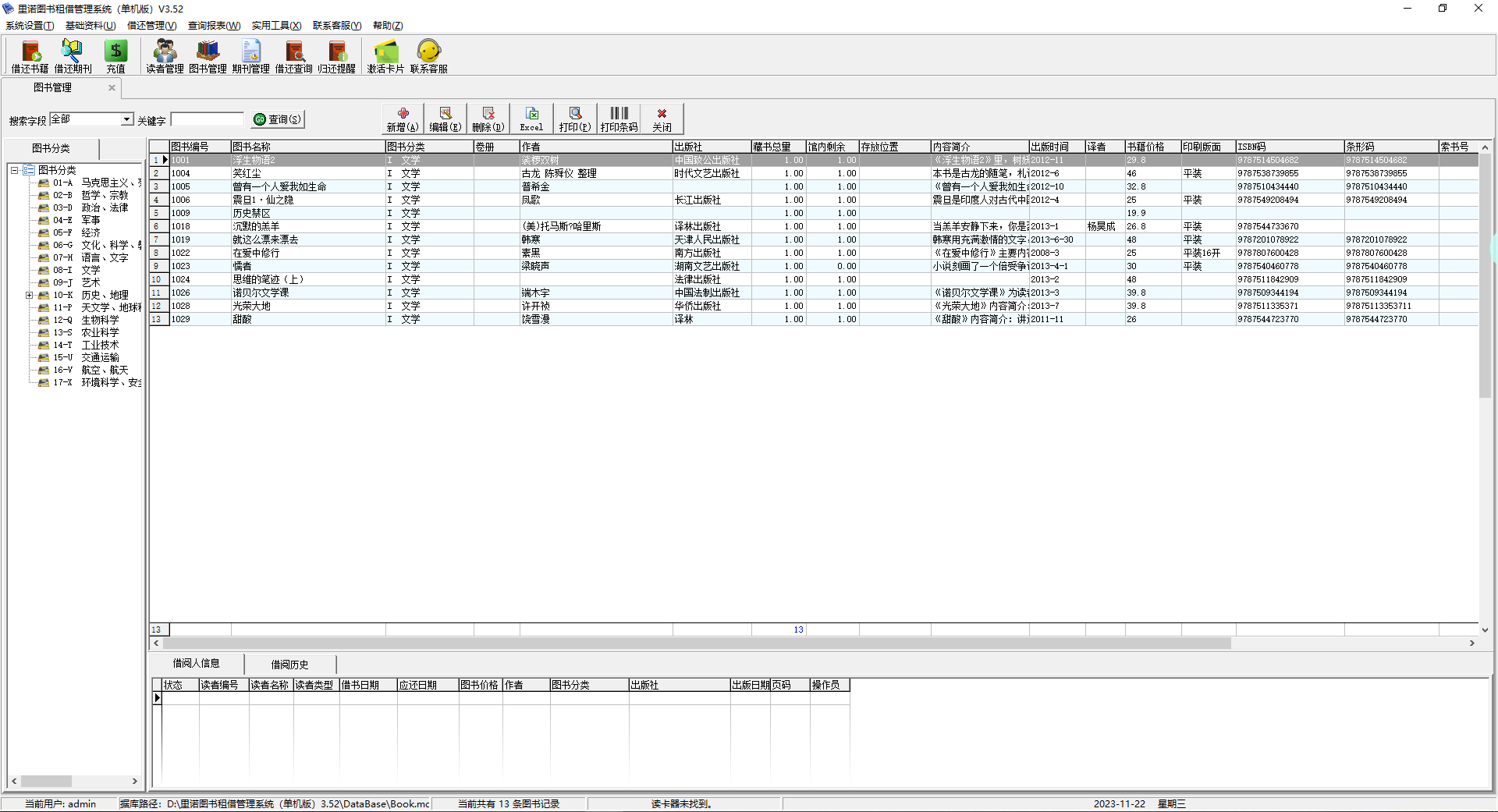 里诺图书管理软件