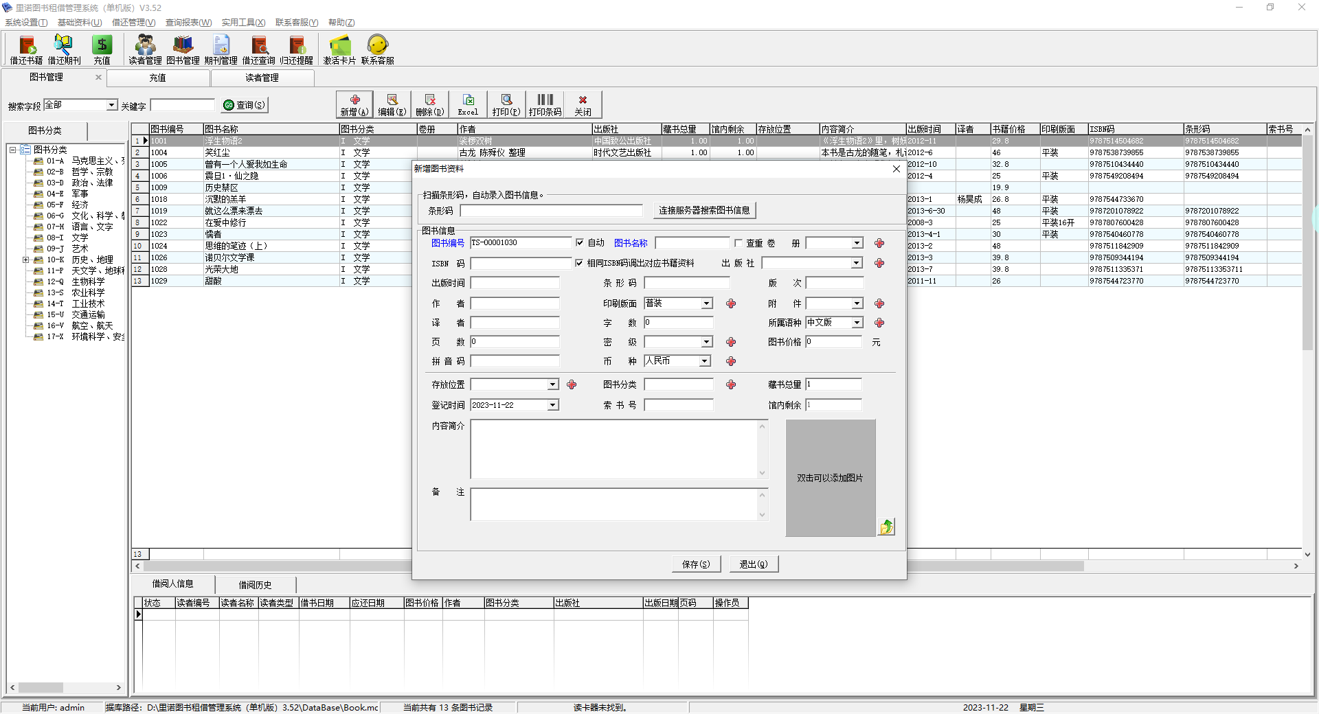 里诺图书管理软件