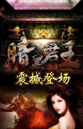 暗黑君王官方版