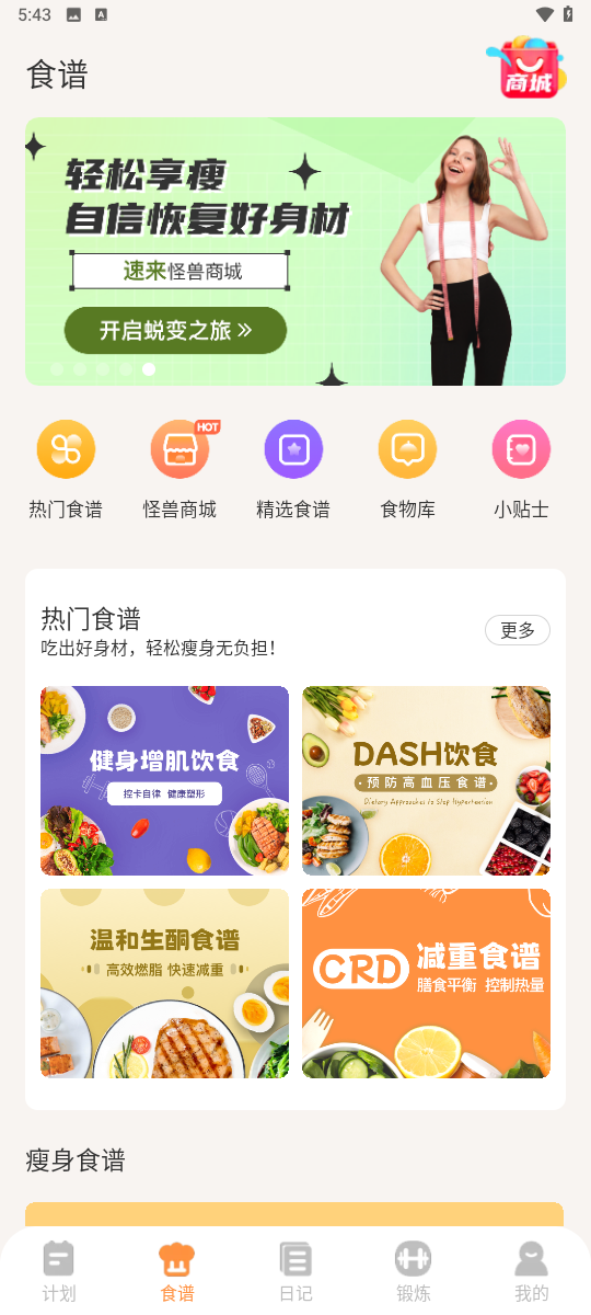 怪兽轻断食App