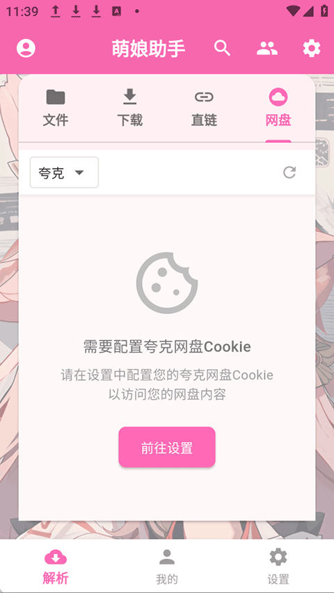 萌娘助手App