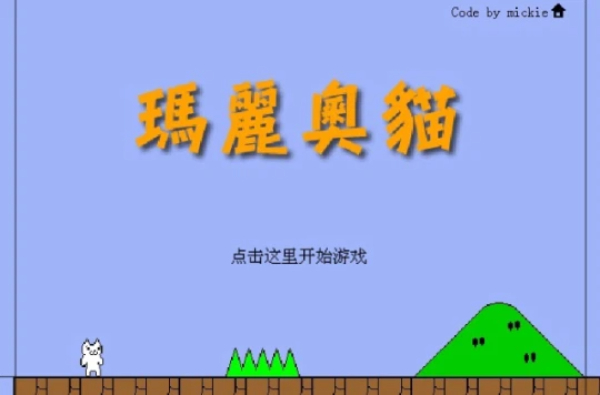 超级猫里奥系列游戏合集-超级猫里奥系列游戏大全-超级猫里奥系列游戏下载