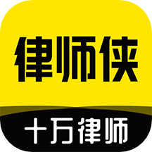 律师侠App(法律咨询）