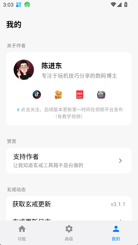 玄戒工具箱App