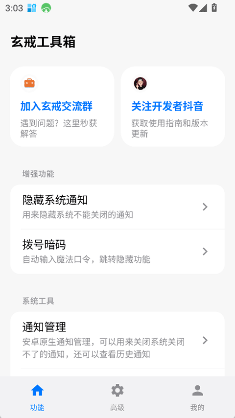 玄戒工具箱App