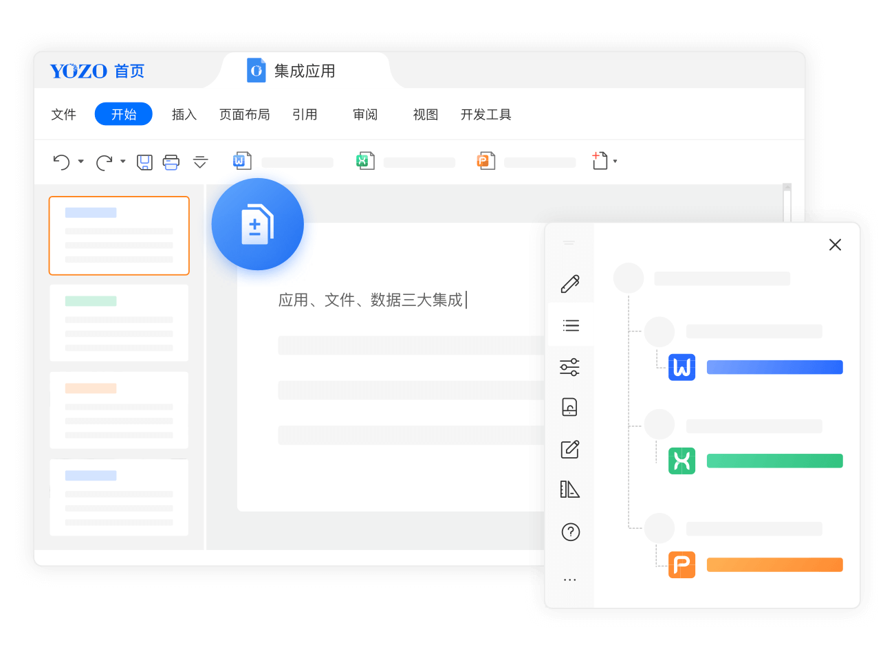 永中Office专业版 
