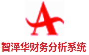 智泽华免费财务分析系统