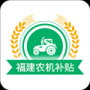 福建农机补贴