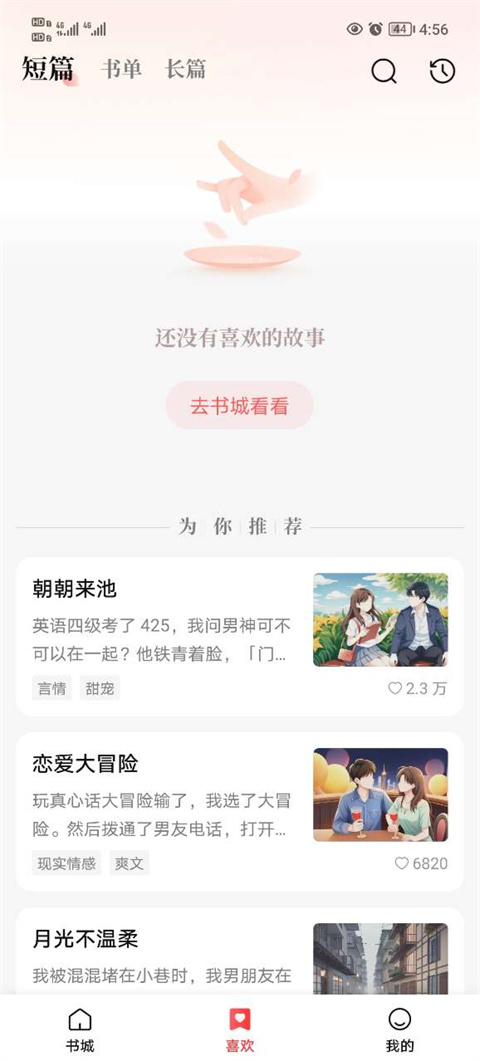 盐言故事App