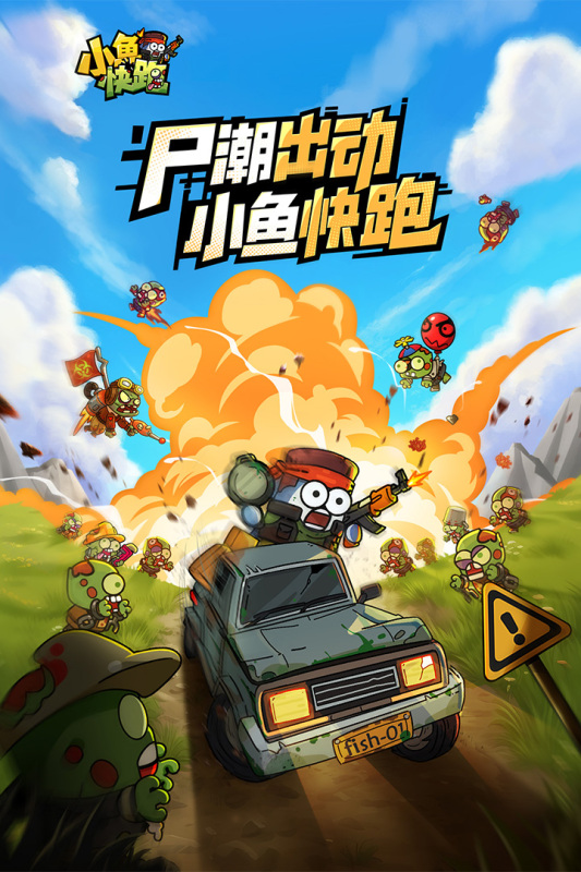 小鱼快跑最新正式版