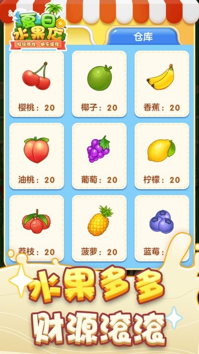 夏日水果店赚钱版