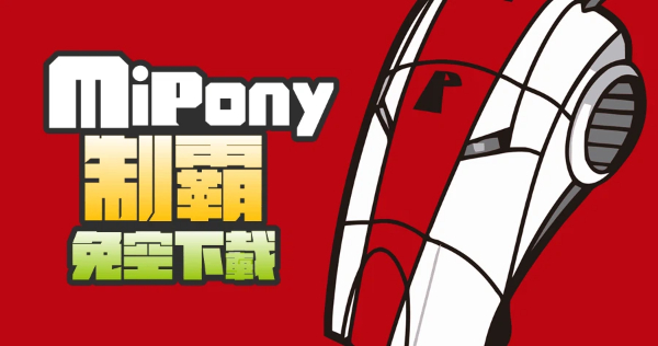 Mipony版本大全-Mipony版本合集-Mipony版本下载