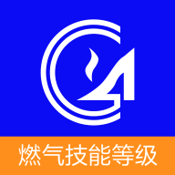 燃气技能等级 v6.1.0.7最新版