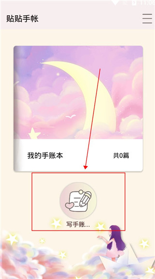贴贴手帐App