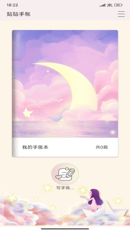 贴贴手帐App