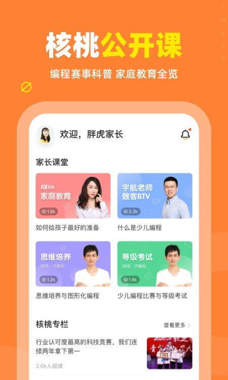 核桃编程家长端