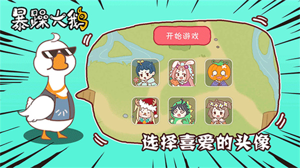 暴躁大鹅内置菜单作弊版