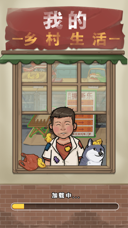 我的乡村生活安卓汉化版