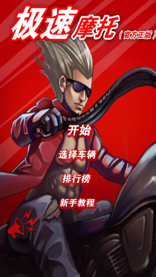 极速摩托内置菜单版