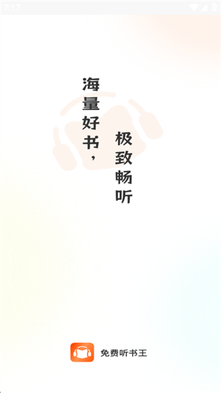 免费听书王