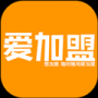爱加盟