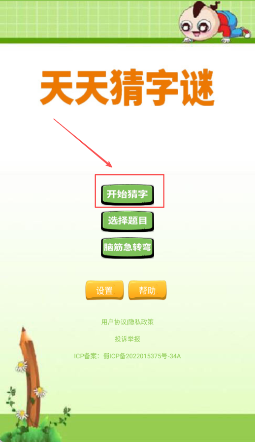 天天猜字谜V1.041安卓版