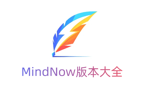 MindNow版本大全-MindNow版本合集-MindNow版本下载