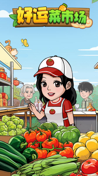 好运菜市场赚钱版