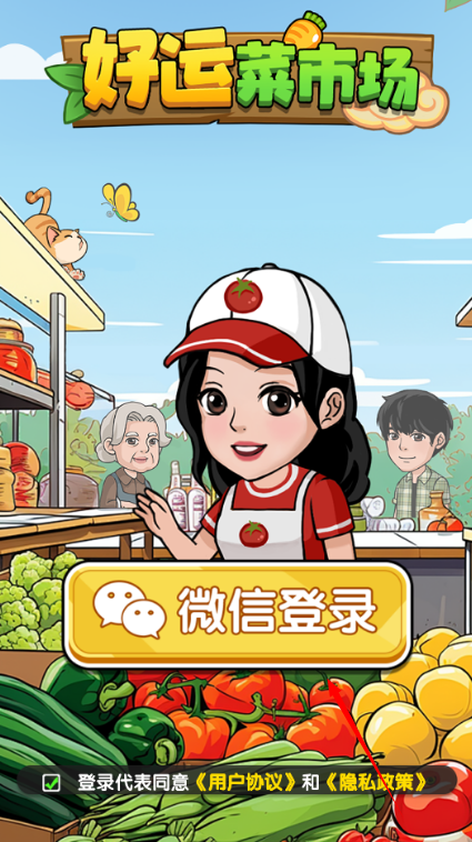 好运菜市场赚钱版