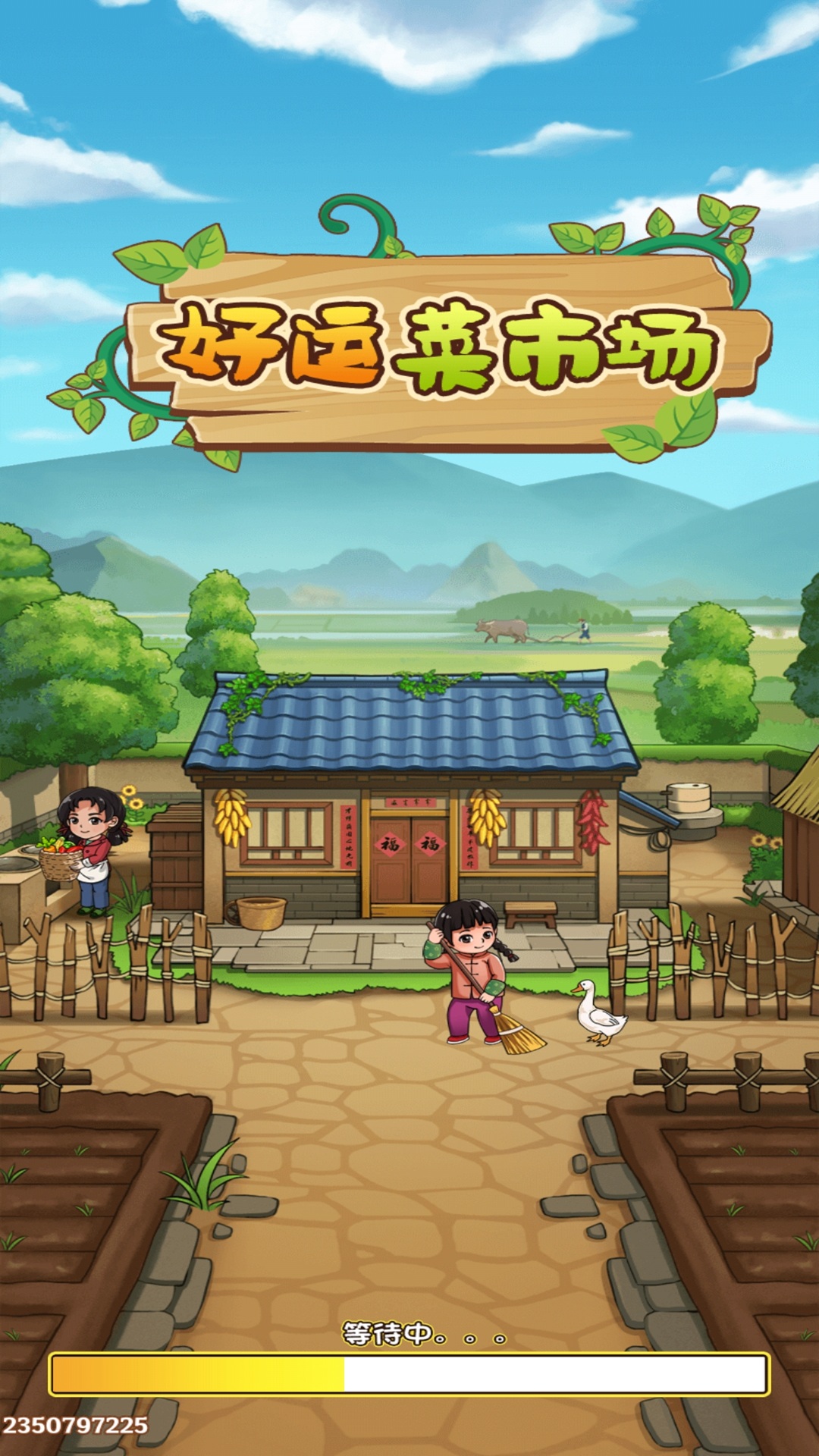 好运菜市场赚钱版