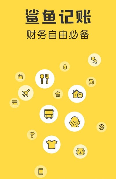 鲨鱼记账App
