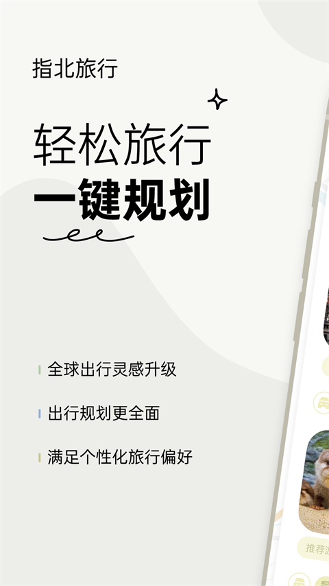 指北旅行App
