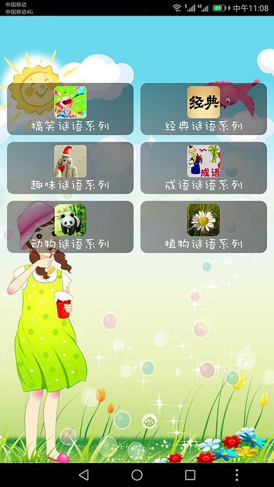 益智猜谜(我爱猜谜语)