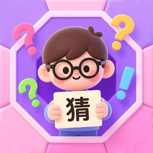 益智猜谜(我爱猜谜语)