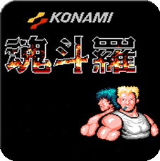 魂斗罗30条命正式版