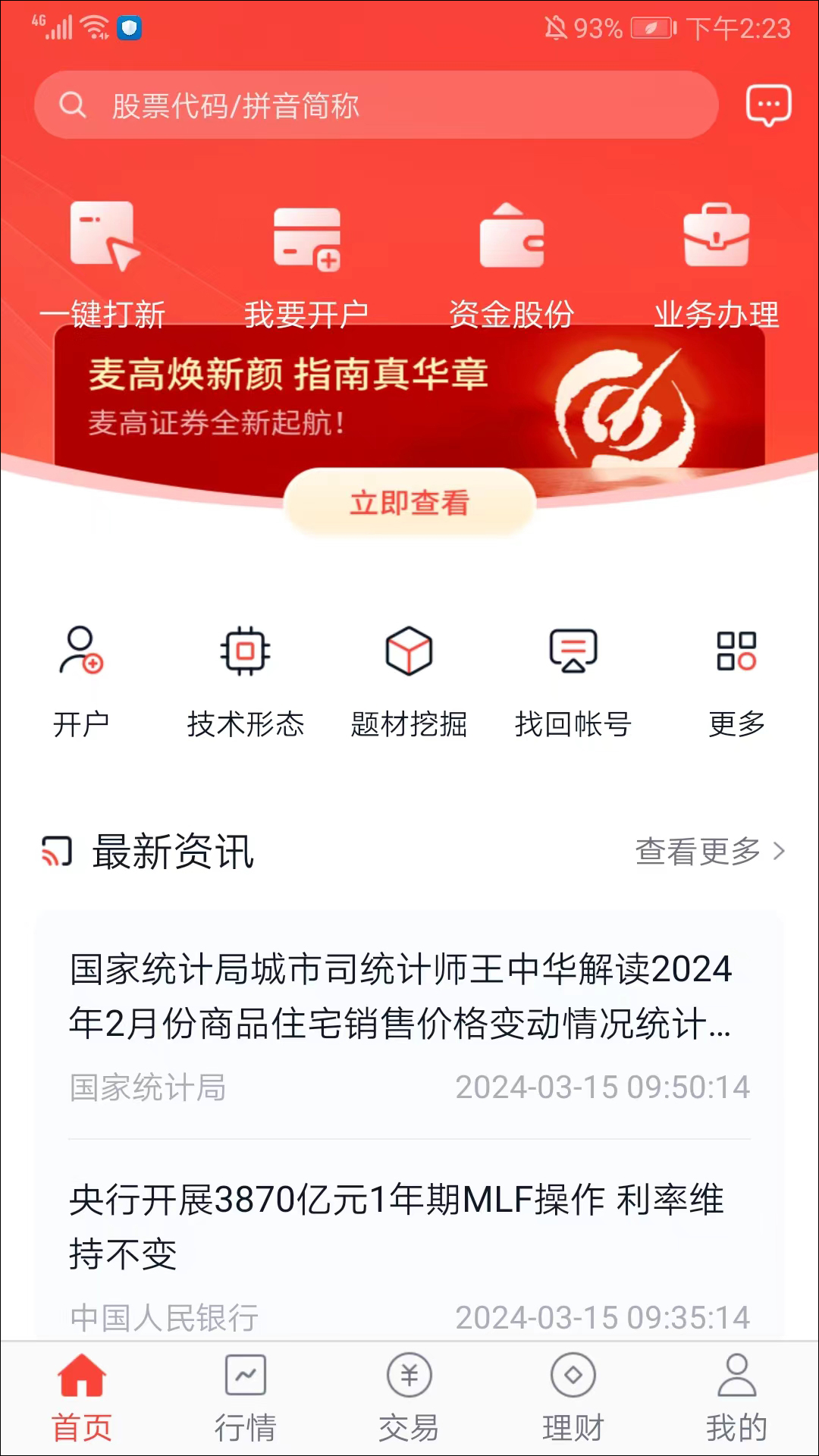 麦高证券App