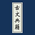古文典籍大全安卓版