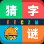 天天猜字谜
