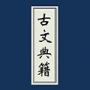 古文典籍大全安卓版