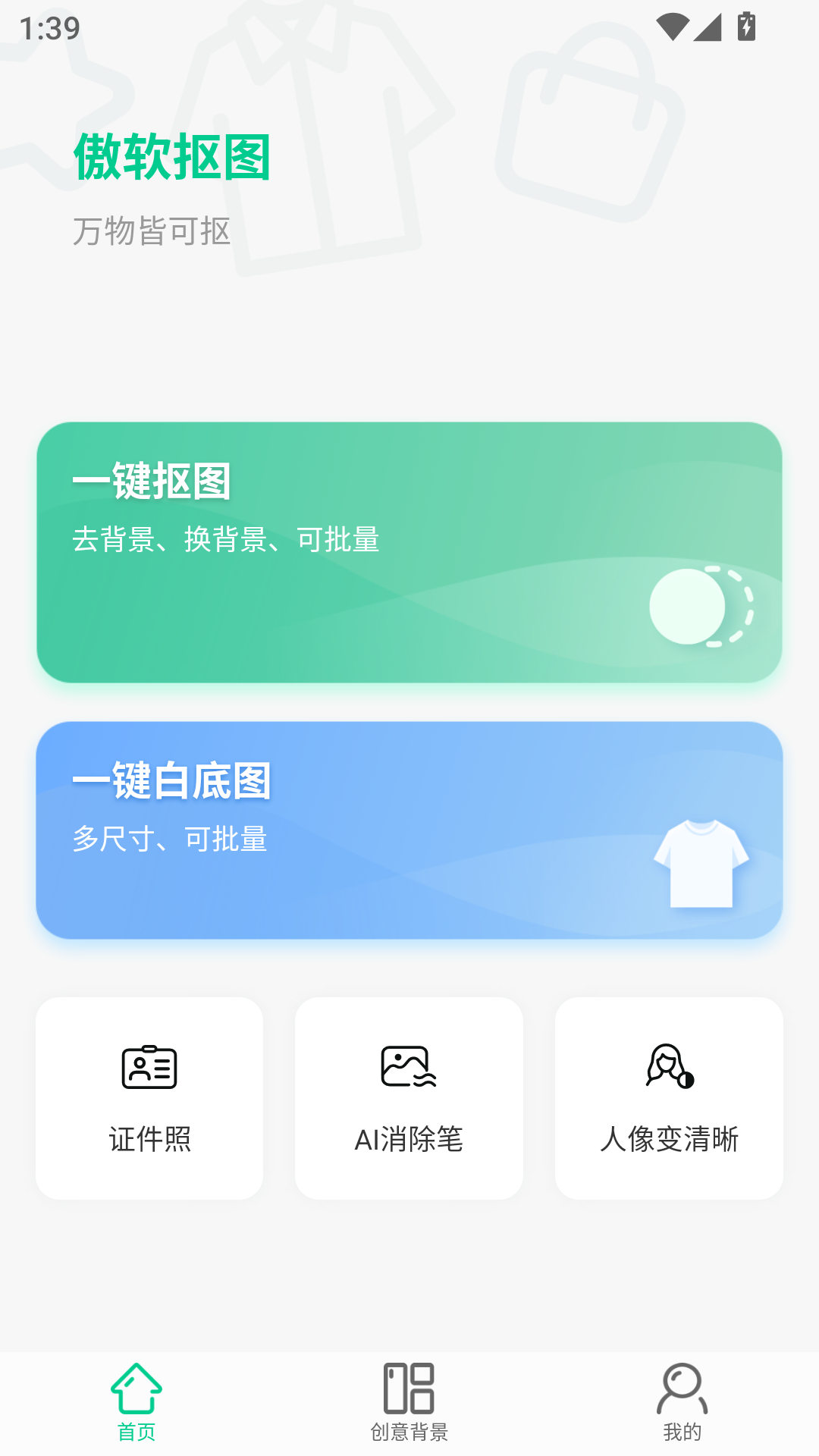 傲软抠图App